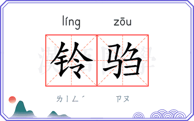 铃驺