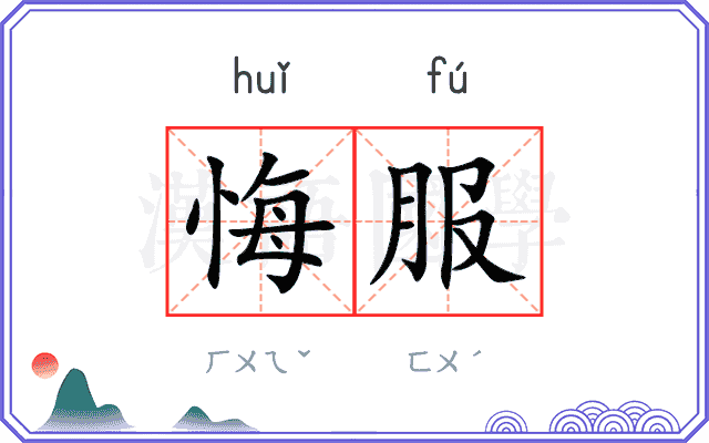 悔服