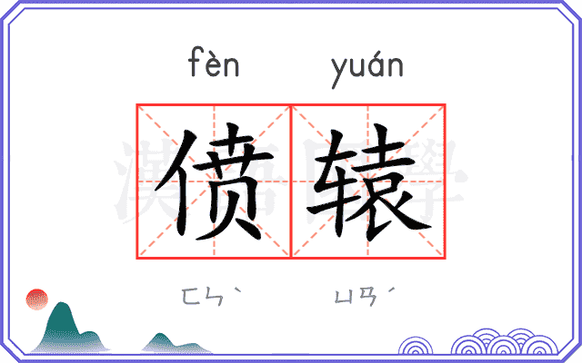 偾辕