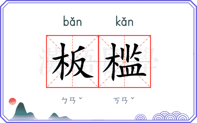 板槛