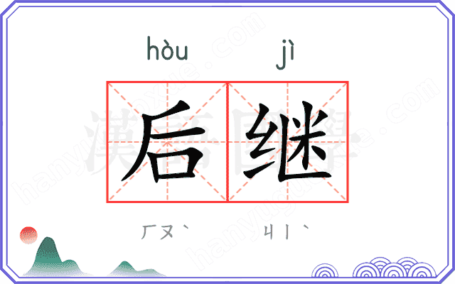 后继