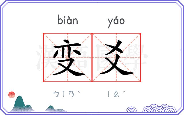 变爻