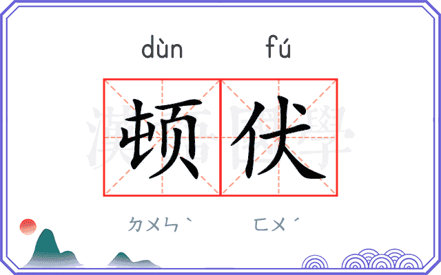 顿伏