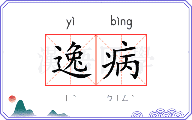 逸病