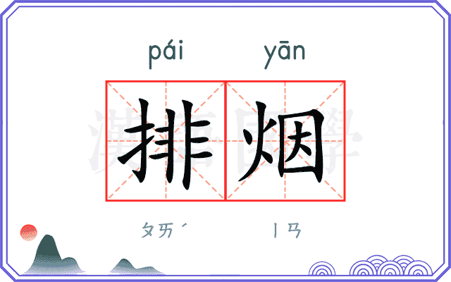 排烟