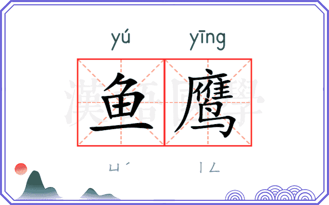 鱼鹰