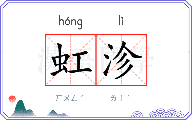 虹沴