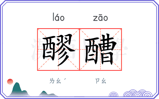 醪醩