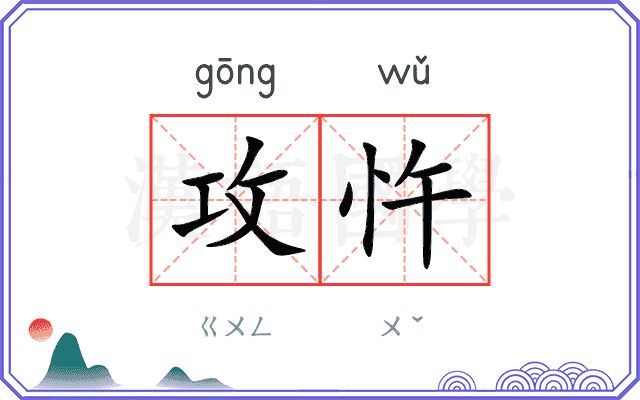攻忤
