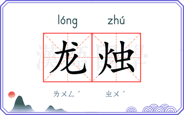 龙烛