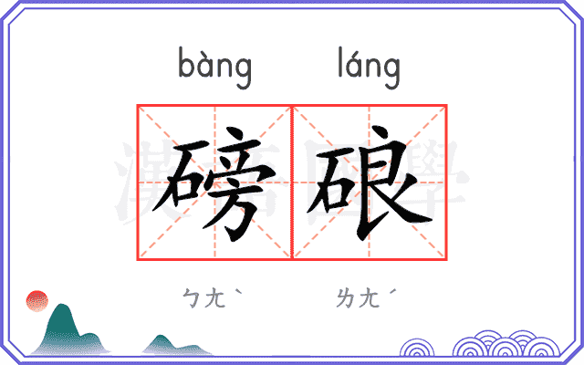 磅硠
