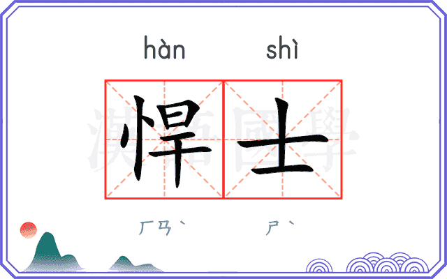 悍士