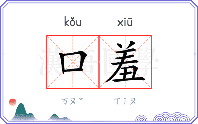 口羞