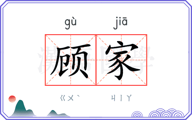顾家