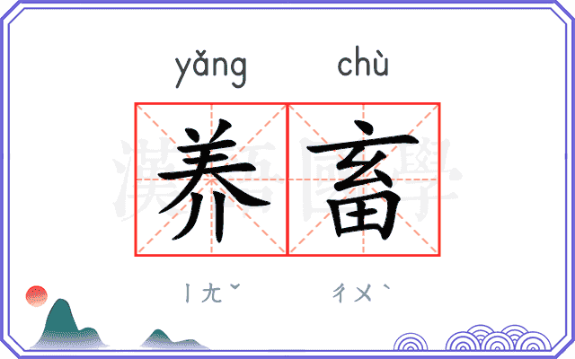 养畜