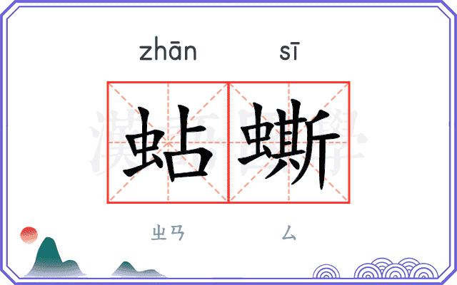 蛅蟖
