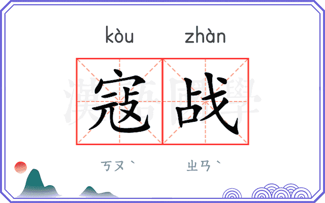寇战