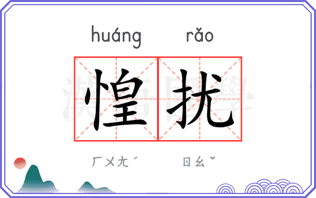 惶扰