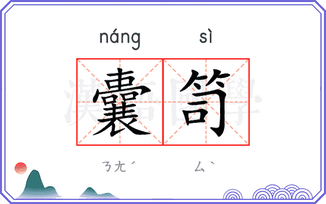 囊笥