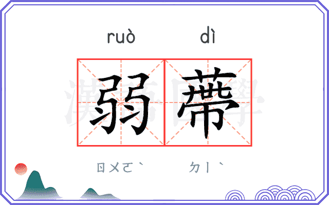 弱蔕