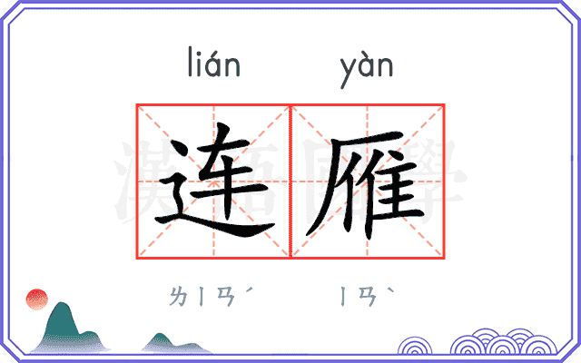 连雁