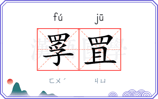 罦罝