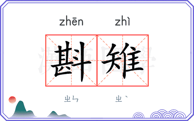 斟雉