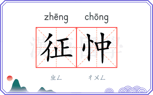 征忡