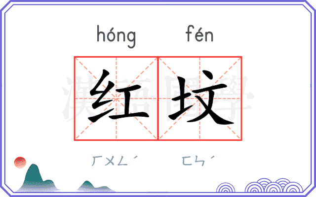 红坟