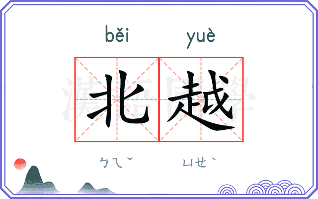 北越