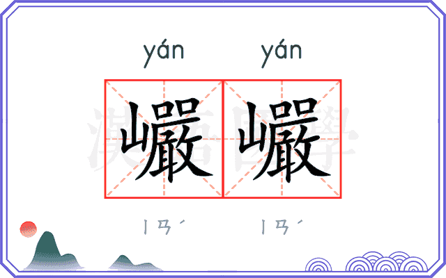 巗巗