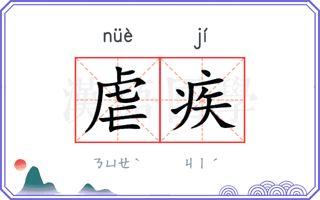 虐疾