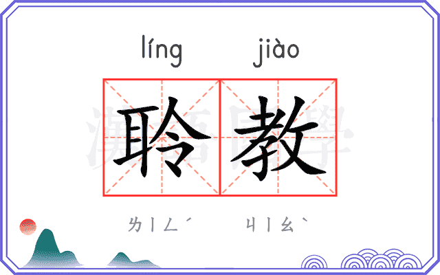 聆教