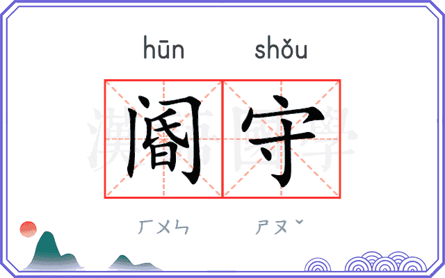 阍守