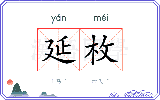 延枚