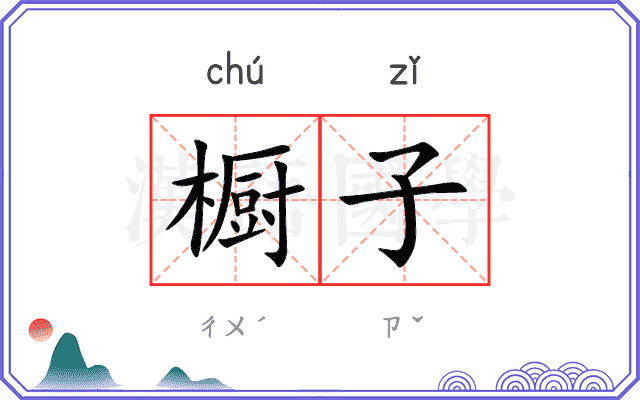 橱子