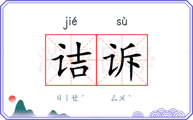 诘诉