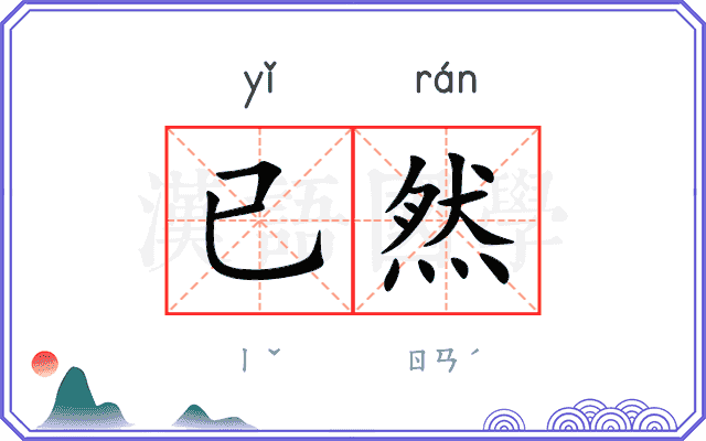 已然