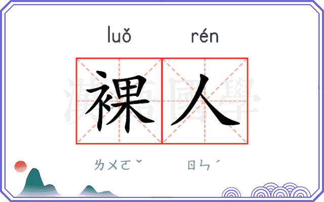 裸人