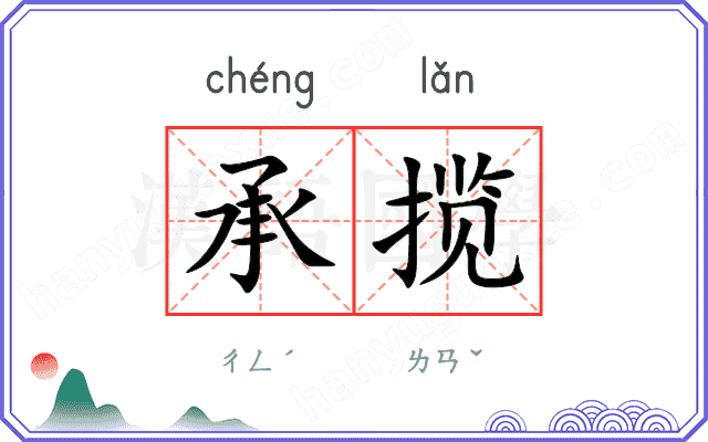 承揽