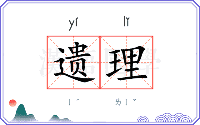 遗理