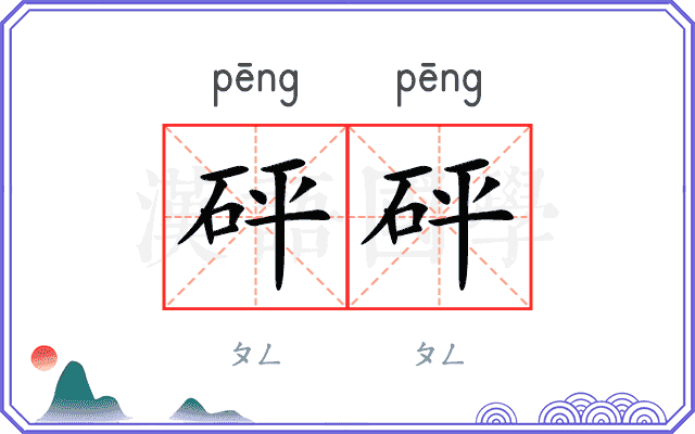砰砰