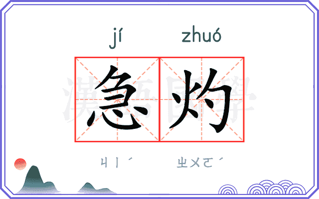 急灼