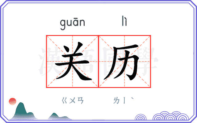 关历