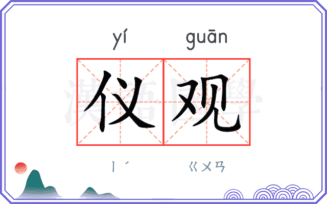 仪观