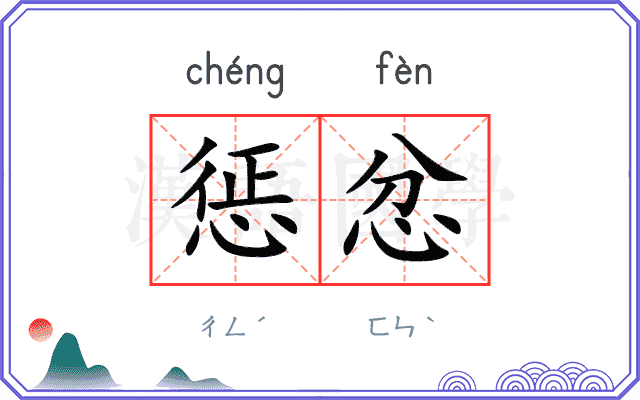 惩忿