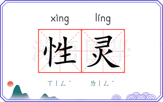性灵