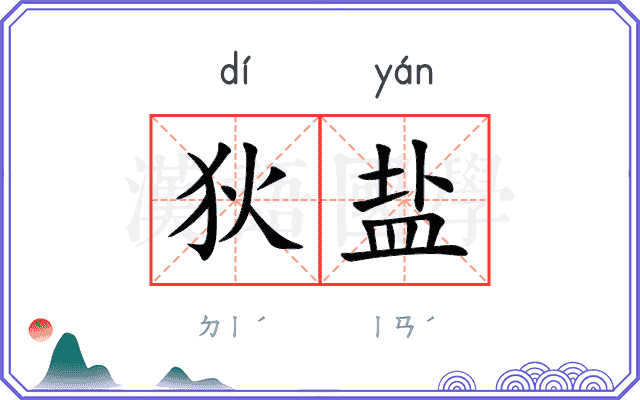 狄盐
