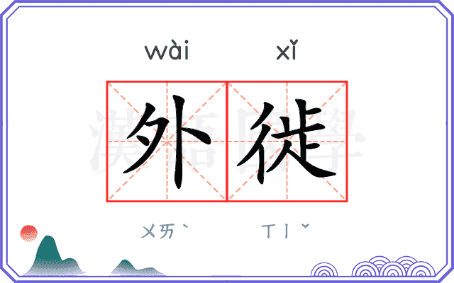 外徙