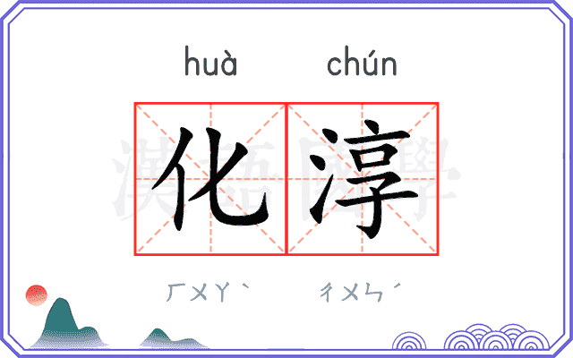 化淳